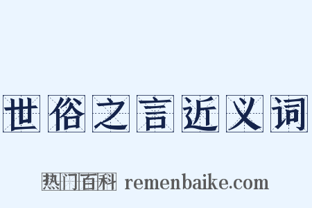 世俗之言近义词是什么意思的图片